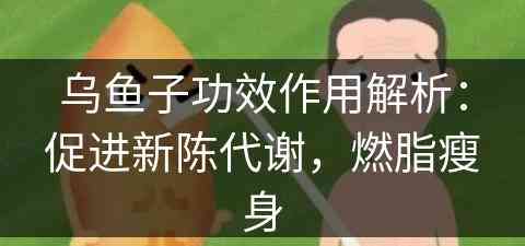 乌鱼子功效作用解析：促进新陈代谢，燃脂瘦身